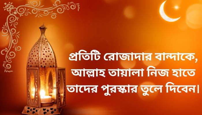 ইসলামিক স্ট্যাটাস রমজান
