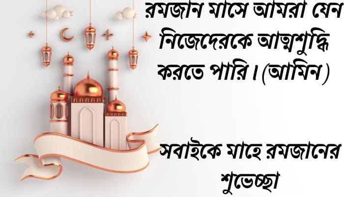 ইসলামিক স্ট্যাটাস রমজান