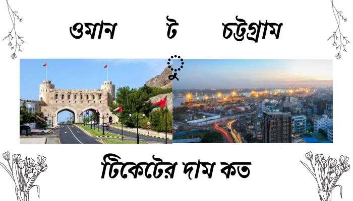 ওমান টু চট্টগ্রাম টিকেটের দাম কত