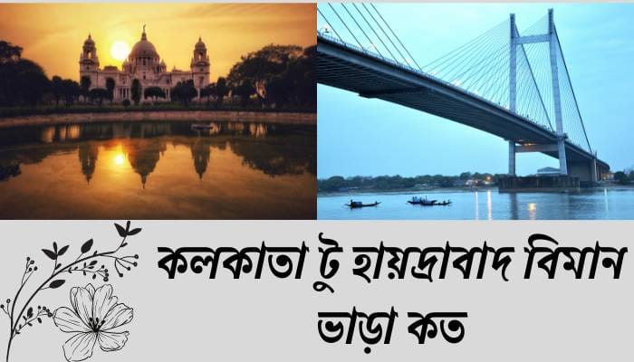 কলকাতা টু হায়দ্রাবাদ বিমান ভাড়া কত