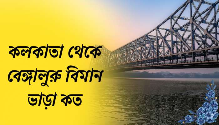 কলকাতা থেকে বেঙ্গালুরু বিমান ভাড়া কত