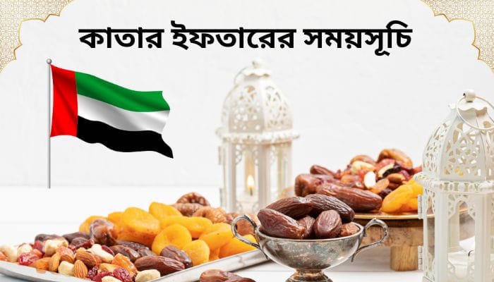 কাতার ইফতারের সময়সূচি