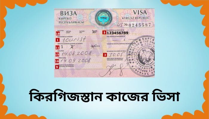 কিরগিজস্তান কাজের ভিসা