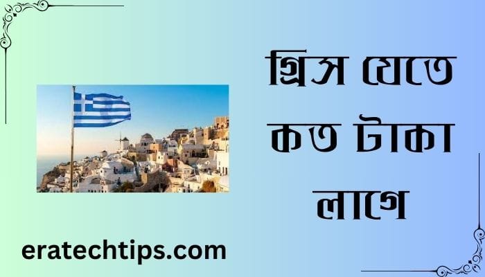 গ্রিস যেতে কত টাকা লাগে