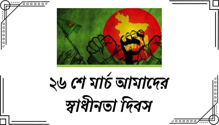 ছোটদের স্বাধীনতা দিবসের কবিতা ২০২৪