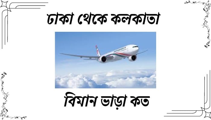 ঢাকা থেকে কলকাতা বিমান ভাড়া কত