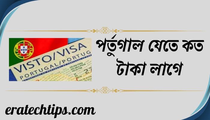 পর্তুগাল যেতে কত টাকা লাগে