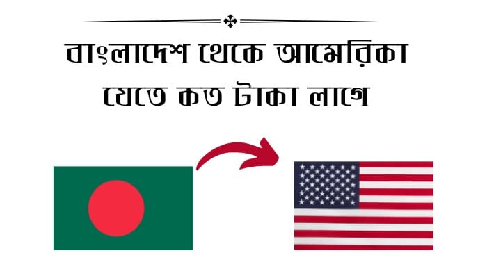 বাংলাদেশ থেকে আমেরিকা যেতে কত টাকা লাগে