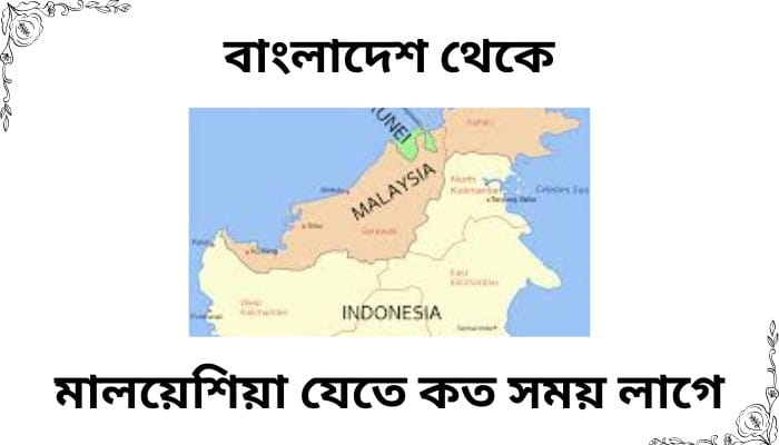 বাংলাদেশ থেকে মালয়েশিয়া যেতে কত সময় লাগে