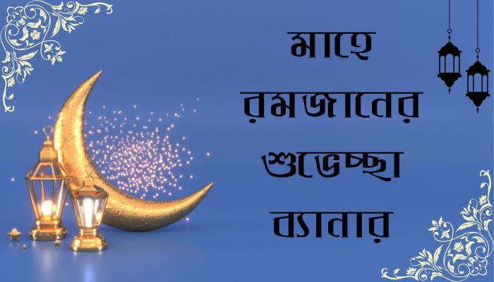 মাহে রমজানের শুভেচ্ছা ব্যানার