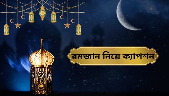 রমজান নিয়ে ক্যাপশন