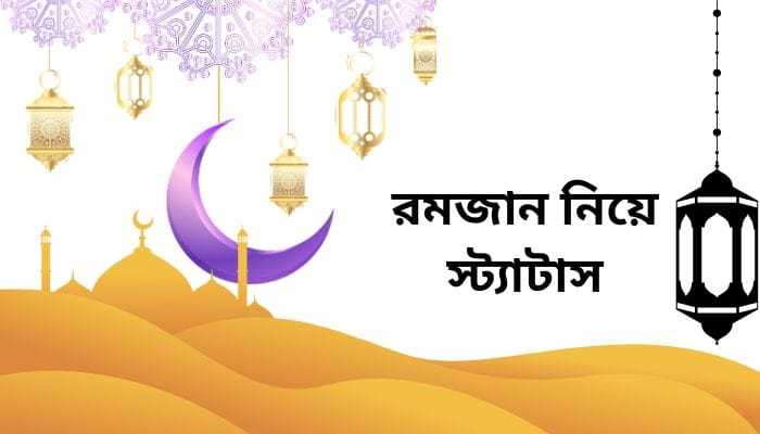 রমজান নিয়ে স্ট্যাটাস