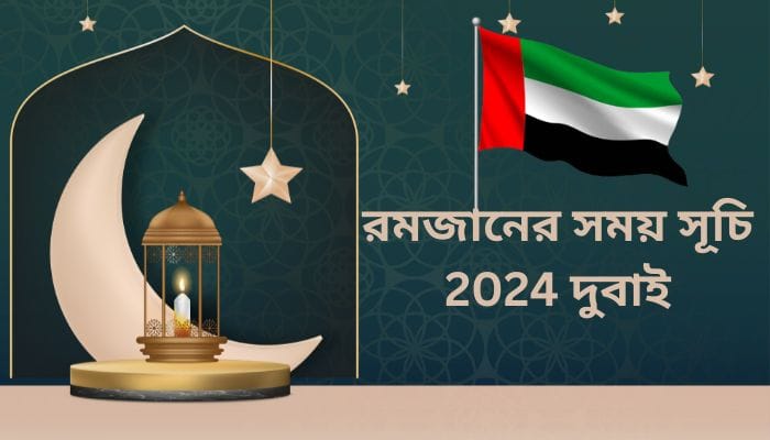রমজানের সময় সূচি 2024 দুবাই