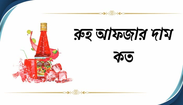 রুহ আফজার দাম কত