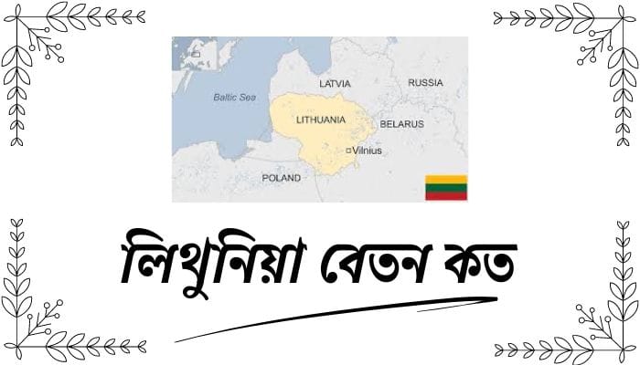 লিথুনিয়া বেতন কত
