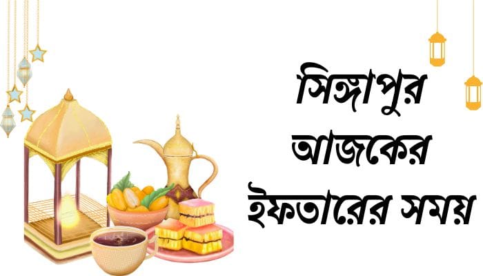 সিঙ্গাপুর আজকের ইফতারের সময়