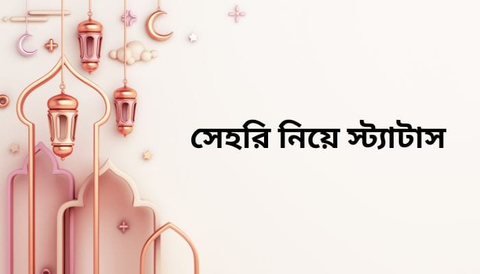 সেহরি নিয়ে স্ট্যাটাস