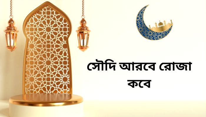 সৌদি আরবে রোজা কবে