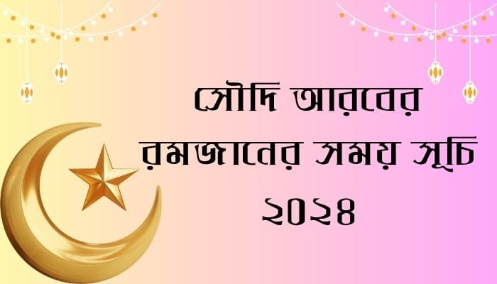 সৌদি আরবের রমজানের সময় সূচি ২০২৪