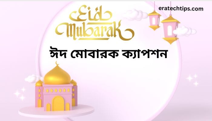 ঈদ মোবারক ক্যাপশন