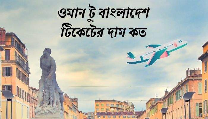 ওমান টু বাংলাদেশ টিকেটের দাম কত