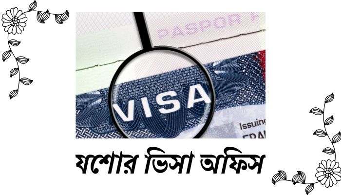 যশোর ভিসা অফিস