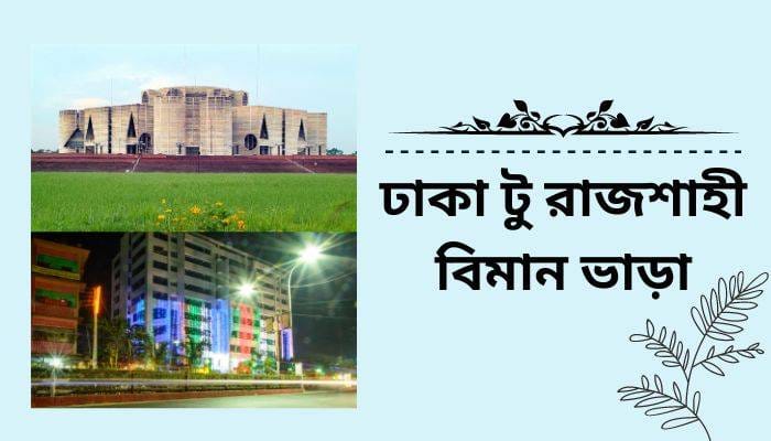 ঢাকা টু রাজশাহী বিমান ভাড়া