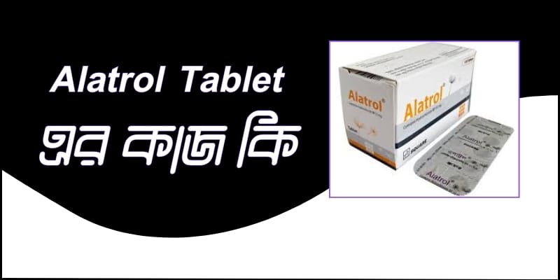 Alatrol Tablet এর কাজ কি