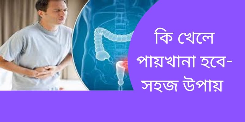 কি খেলে পায়খানা হবে