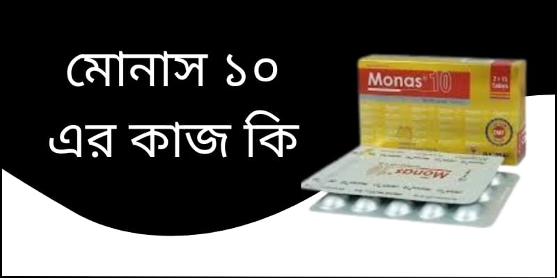 মোনাস ১০ এর কাজ কি