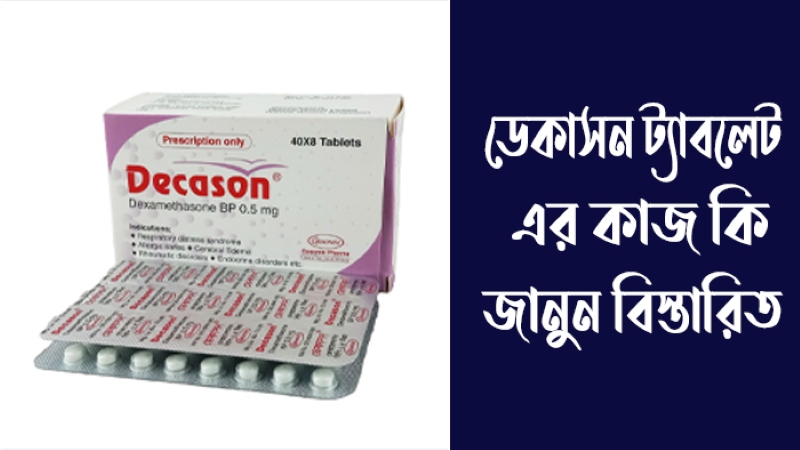 ডেকাসন ট্যাবলেট এর কাজ কি