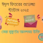 ঈদুল ফিতরের শুভেচ্ছা স্ট্যাটাস ২০২৫ । সেরা মুহূর্তের আনন্দময় উক্তি