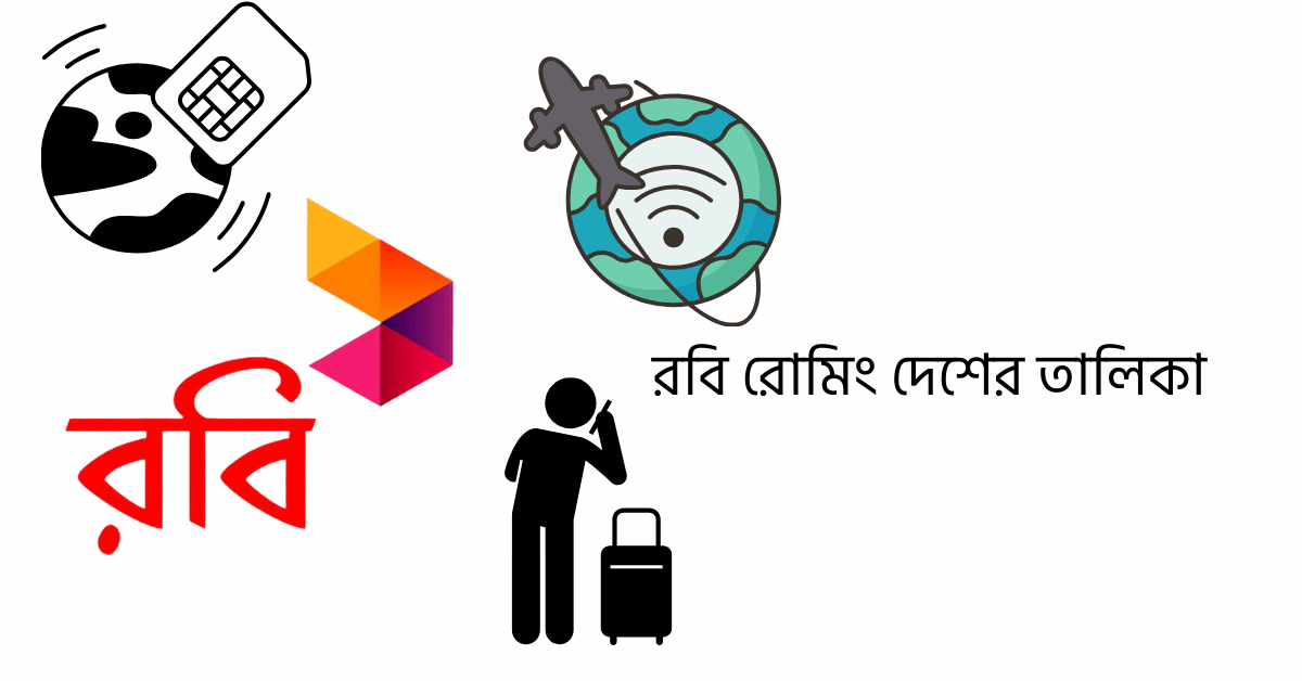 Nafsin Home Robi রবি রোমিং দেশের তালিকা ২০২৬