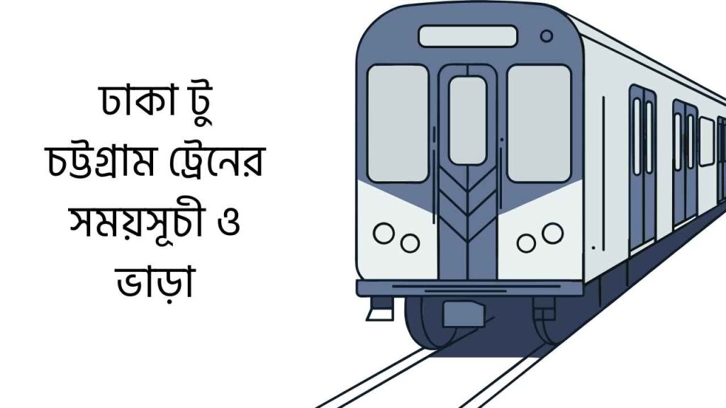ঢাকা টু চট্টগ্রাম ট্রেনের সময়সূচী ও ভাড়া