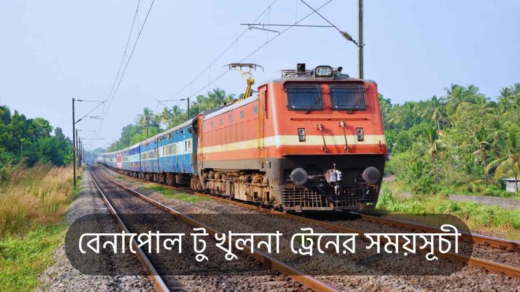 বেনাপোল টু খুলনা ট্রেনের সময়সূচী