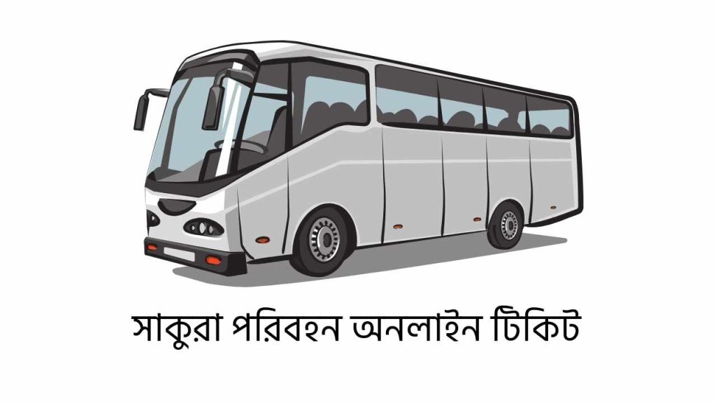 সাকুরা পরিবহন অনলাইন টিকিট
