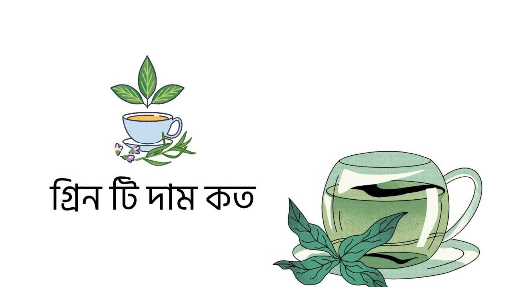গ্রিন টি দাম কত