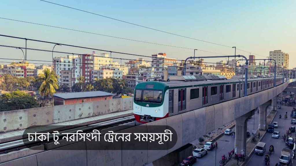 ঢাকা টু নরসিংদী ট্রেনের সময়সূচী