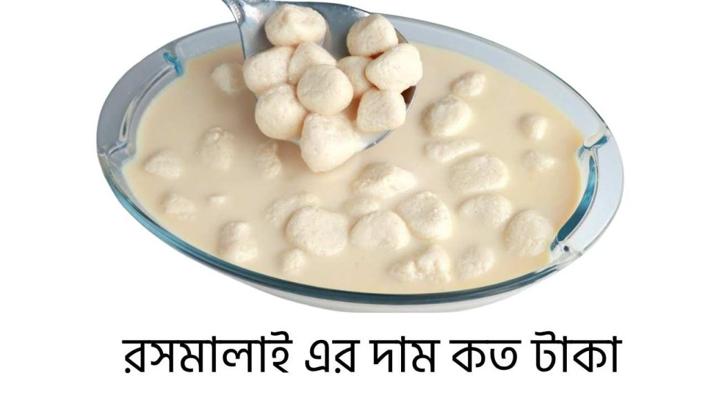 রসমালাই এর দাম কত টাকা