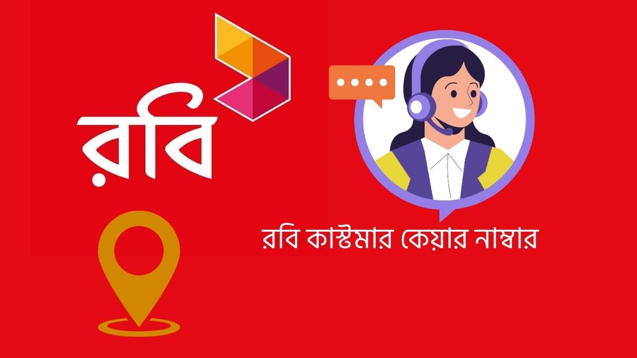 Nafsin Home Robi রবি কাস্টমার কেয়ার নাম্বার ২০২৬ (সারাদেশ ঠিকানা)