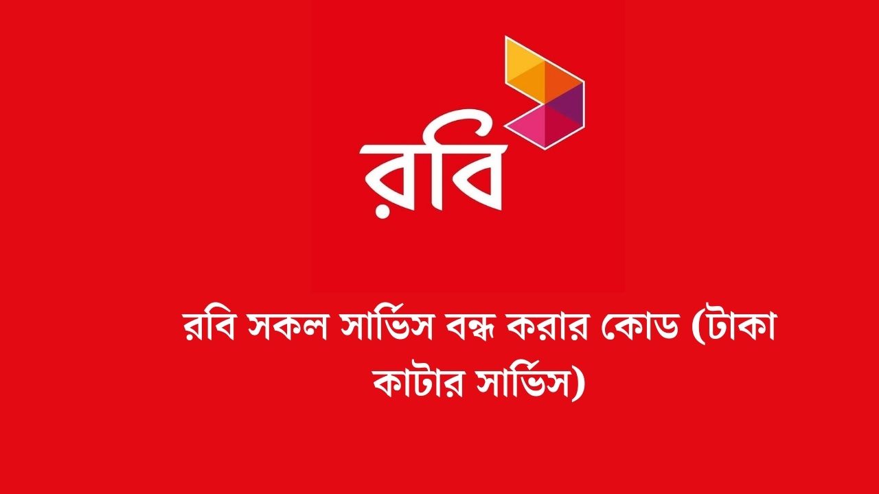 Nafsin Home Robi রবি সকল সার্ভিস বন্ধ করার কোড ২০২৬ (টাকা কাটার সার্ভিস)