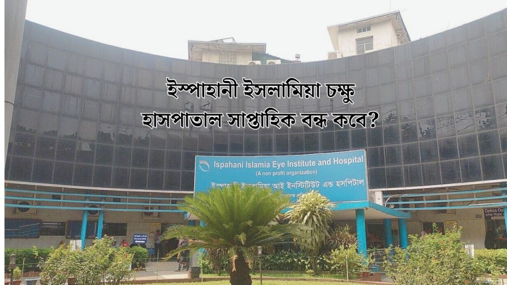 ইস্পাহানী ইসলামিয়া চক্ষু হাসপাতাল সাপ্তাহিক বন্ধ কবে?