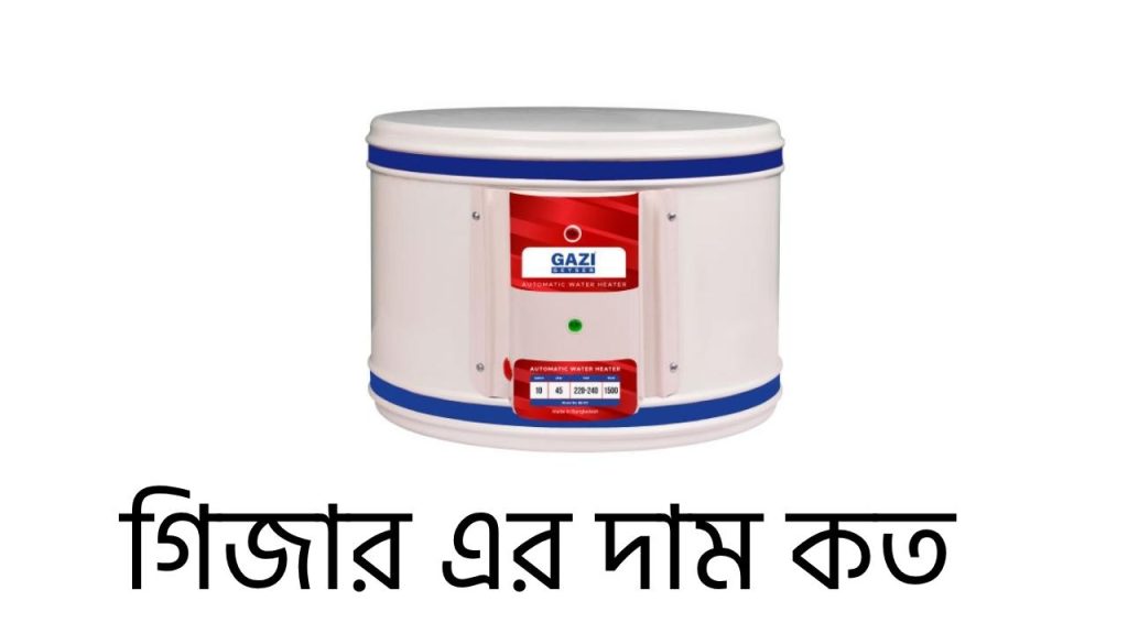 গিজার এর দাম কত