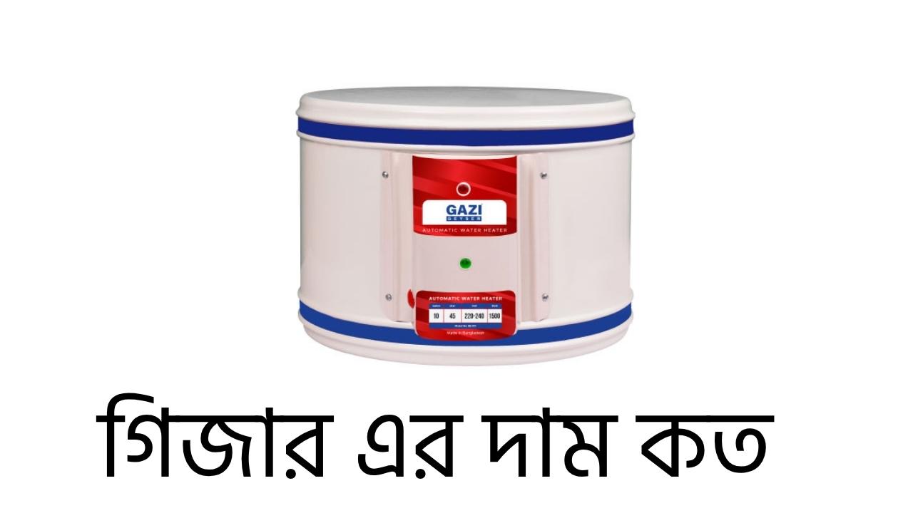 গিজার এর দাম কত