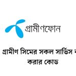 গ্রামীণ সিমের সকল সার্ভিস বন্ধ করার কোড