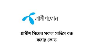 গ্রামীণ সিমের সকল সার্ভিস বন্ধ করার কোড