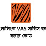 বাংলালিংক VAS সার্ভিস বন্ধ করার কোড