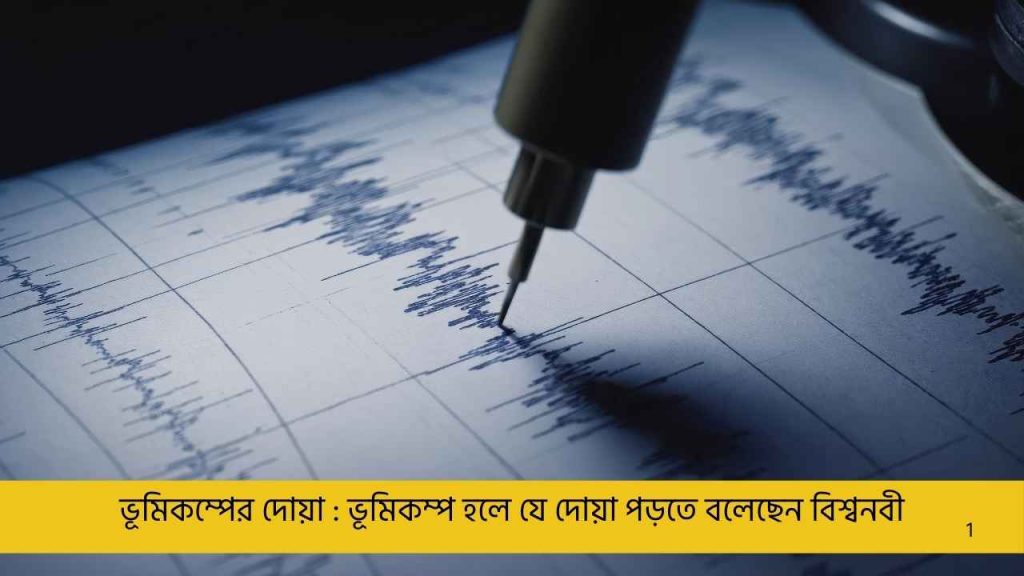 ভূমিকম্পের দোয়া : ভূমিকম্প হলে যে দোয়া পড়তে বলেছেন বিশ্বনবী