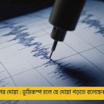 ভূমিকম্পের দোয়া : ভূমিকম্প হলে যে দোয়া পড়তে বলেছেন বিশ্বনবী
