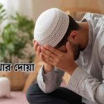 মাথা ব্যথার দোয়া